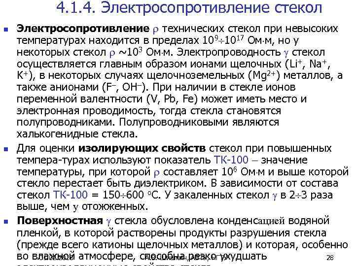 4. 1. 4. Электросопротивление стекол n n n Электросопротивление технических стекол при невысоких температурах