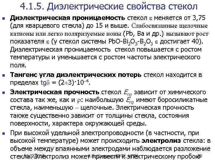 4. 1. 5. Диэлектрические свойства стекол n n Диэлектрическая проницаемость стекол меняется от 3,