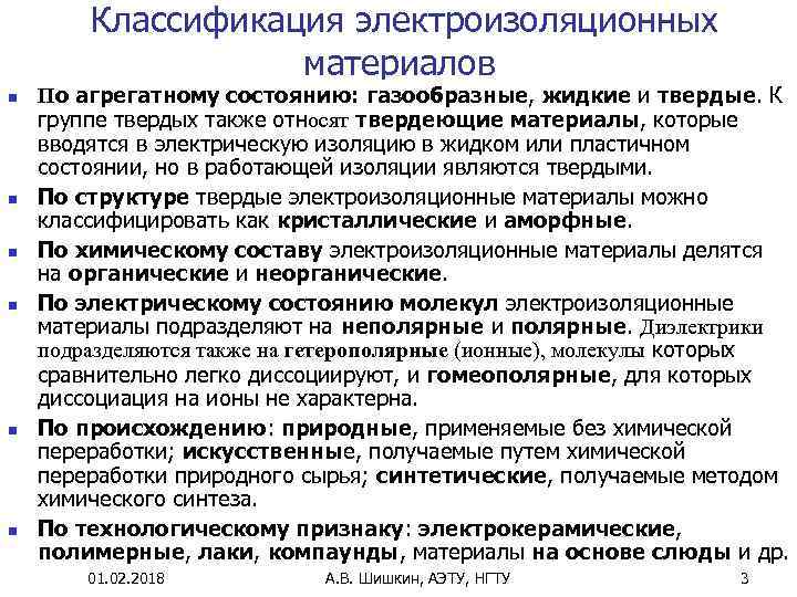  Классификация электроизоляционных материалов n n n По агрегатному состоянию: газообразные, жидкие и твердые.