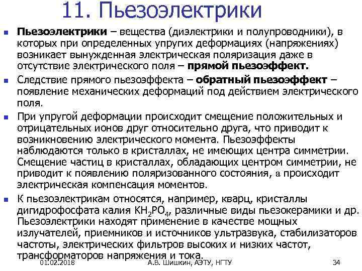 11. Пьезоэлектрики n n Пьезоэлектрики – вещества (диэлектрики и полупроводники), в которых при определенных