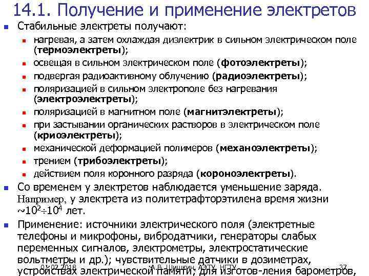 14. 1. Получение и применение электретов n Стабильные электреты получают: n n n нагревая,