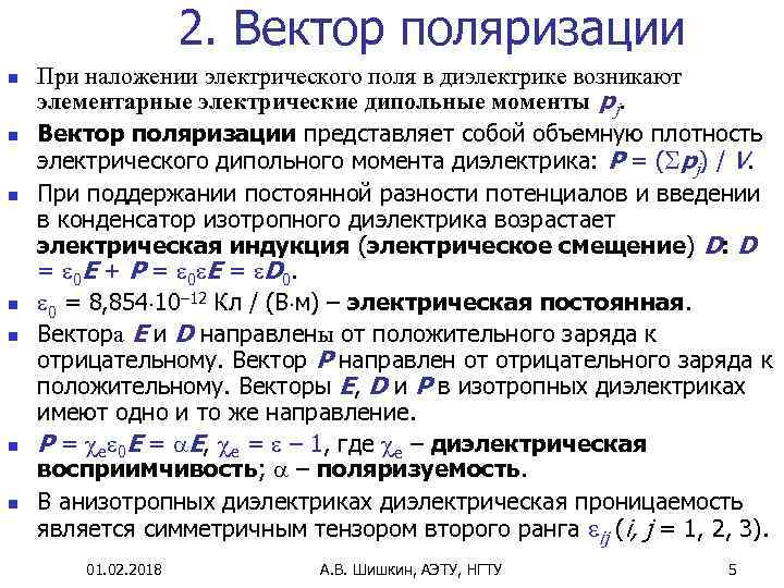 2. Вектор поляризации n n n n При наложении электрического поля в диэлектрике возникают