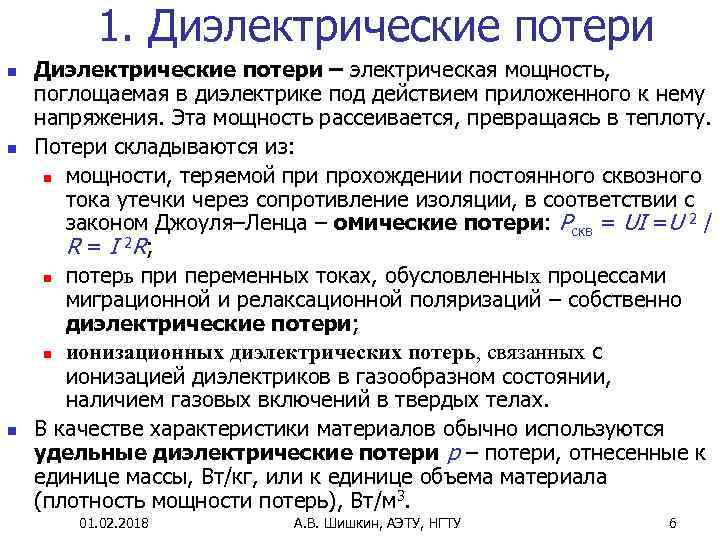 1. Диэлектрические потери n n n Диэлектрические потери – электрическая мощность, поглощаемая в диэлектрике