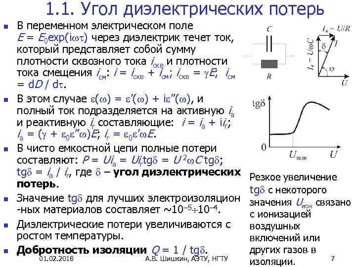1. 1. Угол диэлектрических потерь n n n В переменном электрическом поле E =