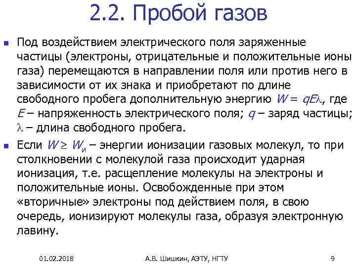 2. 2. Пробой газов n n Под воздействием электрического поля заряженные частицы (электроны, отрицательные