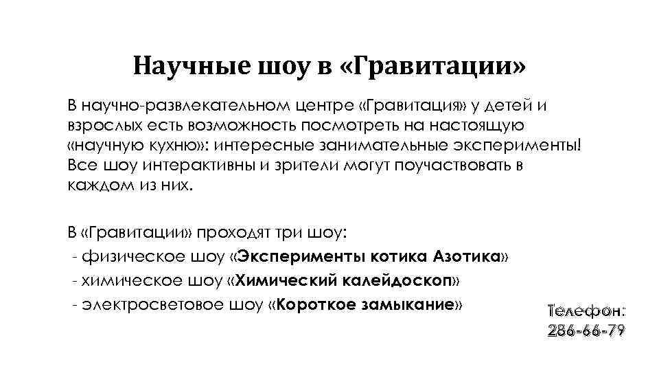 Научные шоу в «Гравитации» В научно-развлекательном центре «Гравитация» у детей и взрослых есть возможность