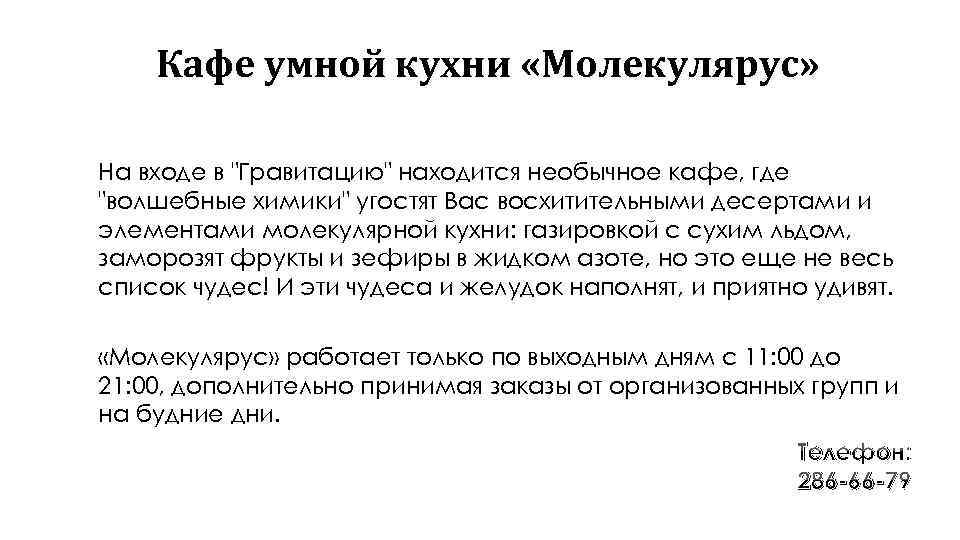 Кафе умной кухни «Молекулярус» На входе в 
