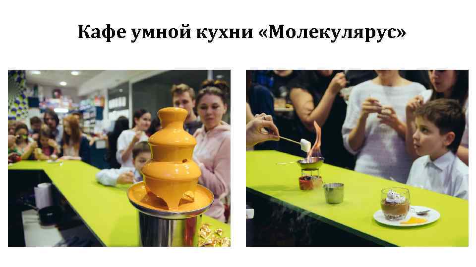 Кафе умной кухни «Молекулярус» 