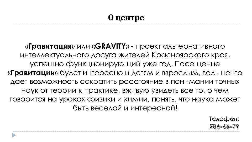 О центре «Гравитация» или «GRAVITY» - проект альтернативного интеллектуального досуга жителей Красноярского края, успешно