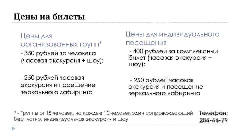 Цены на билеты Цены для организованных групп* Записать группу можно по телефону 286 -66