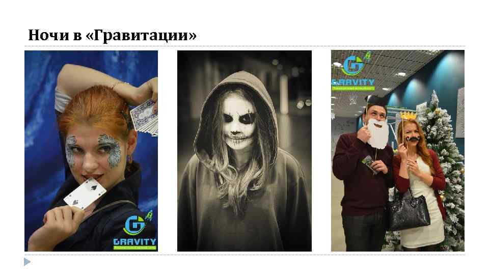 Ночи в «Гравитации» 