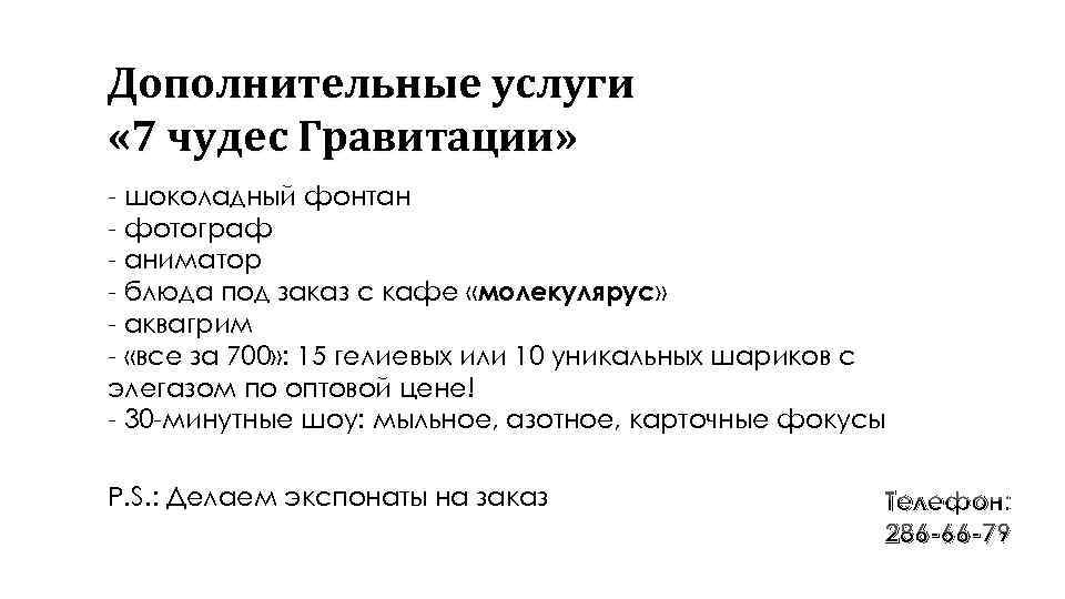 Дополнительные услуги « 7 чудес Гравитации» - шоколадный фонтан - фотограф - аниматор -