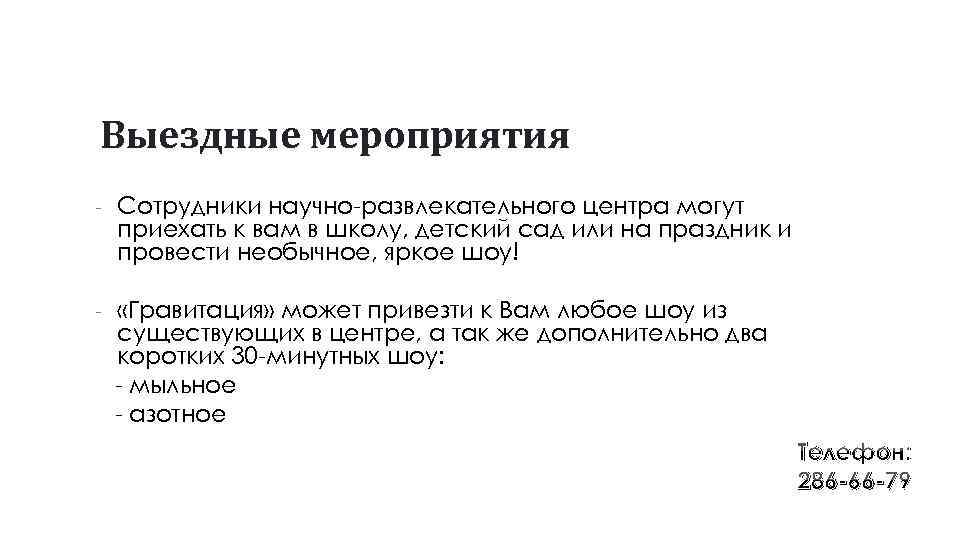 Выездные мероприятия - Сотрудники научно-развлекательного центра могут приехать к вам в школу, детский сад