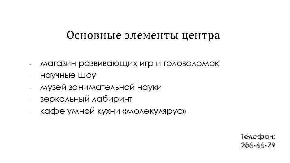 Основные элементы центра - магазин развивающих игр и головоломок научные шоу музей занимательной науки