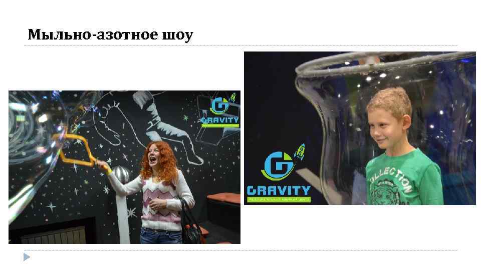 Мыльно-азотное шоу 