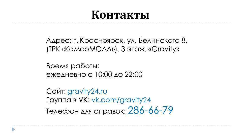 Контакты Адрес: г. Красноярск, ул. Белинского 8, (ТРК «Комсо. МОЛЛ» ), 3 этаж, «Gravity»