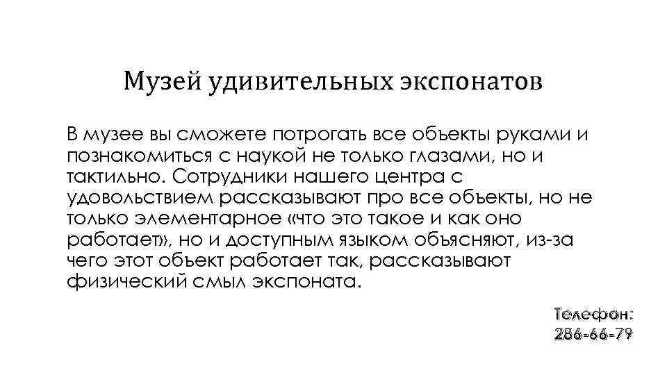 Музей удивительных экспонатов В музее вы сможете потрогать все объекты руками и познакомиться с