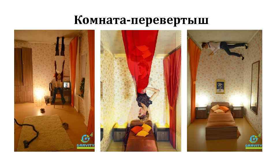 Комната-перевертыш 