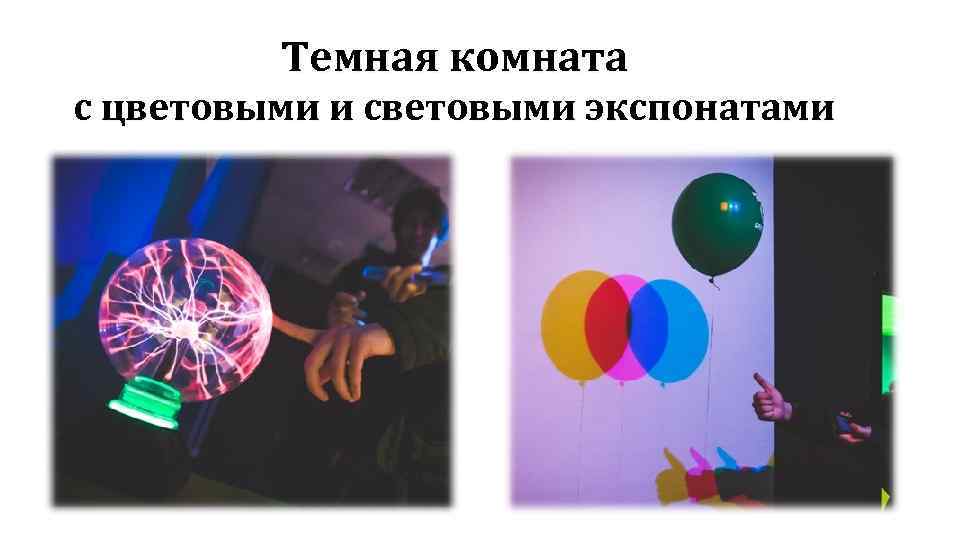 Темная комната с цветовыми и световыми экспонатами 
