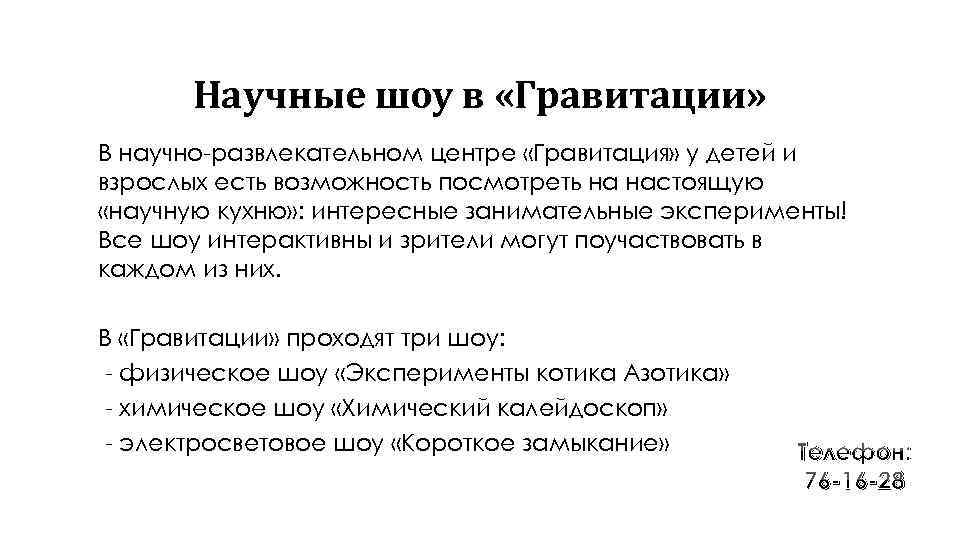 Научные шоу в «Гравитации» В научно-развлекательном центре «Гравитация» у детей и взрослых есть возможность