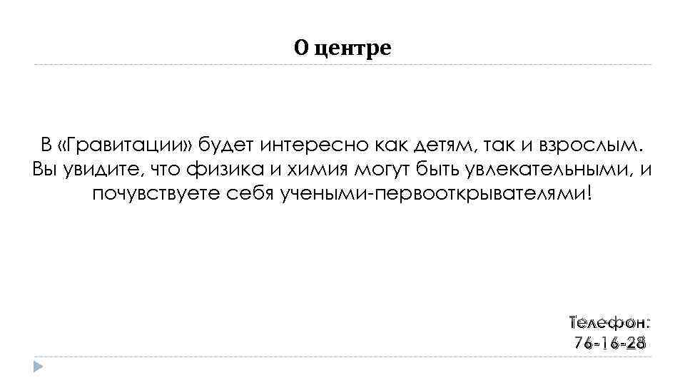 О центре В «Гравитации» будет интересно как детям, так и взрослым. Вы увидите, что