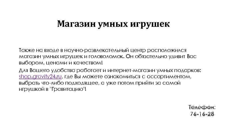 Магазин умных игрушек Также на входе в научно-развлекательный центр расположился магазин умных игрушек и