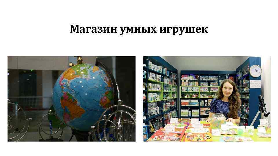 Магазин умных игрушек 