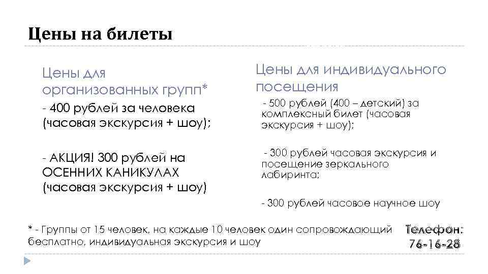 Цены на билеты Цены для организованных групп* Записать группу можно по телефону 286 -66