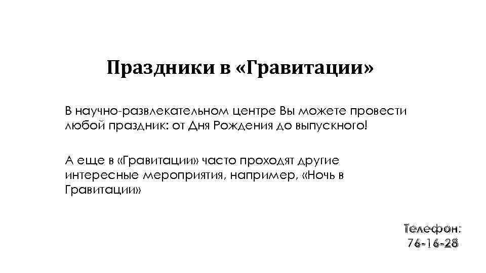 Праздники в «Гравитации» В научно-развлекательном центре Вы можете провести любой праздник: от Дня Рождения