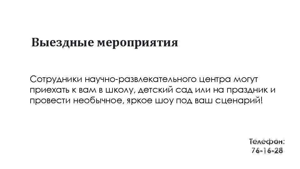 Выездные мероприятия Сотрудники научно-развлекательного центра могут приехать к вам в школу, детский сад или