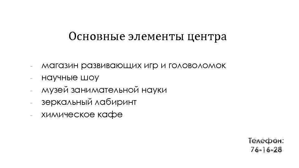 Основные элементы центра - магазин развивающих игр и головоломок научные шоу музей занимательной науки