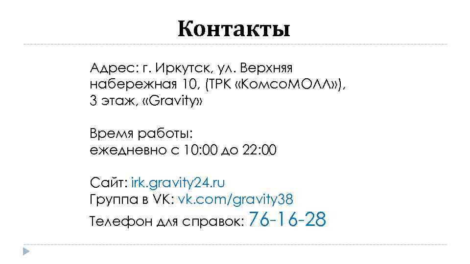 Контакты Адрес: г. Иркутск, ул. Верхняя набережная 10, (ТРК «Комсо. МОЛЛ» ), 3 этаж,