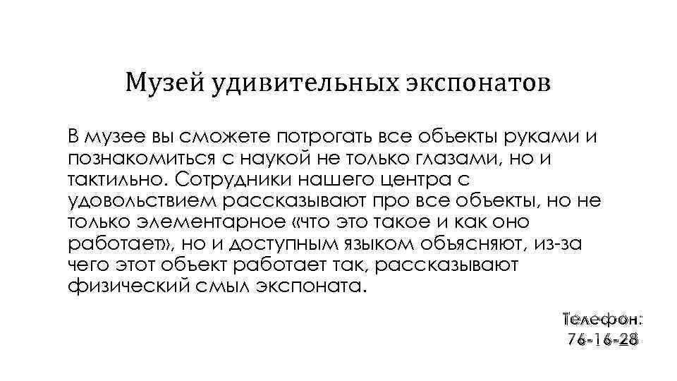 Музей удивительных экспонатов В музее вы сможете потрогать все объекты руками и познакомиться с