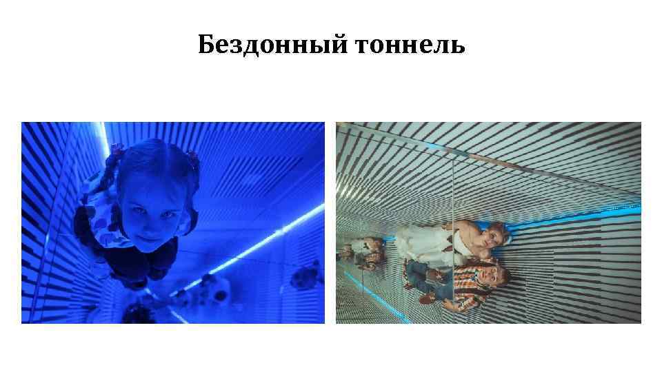 Бездонный тоннель 