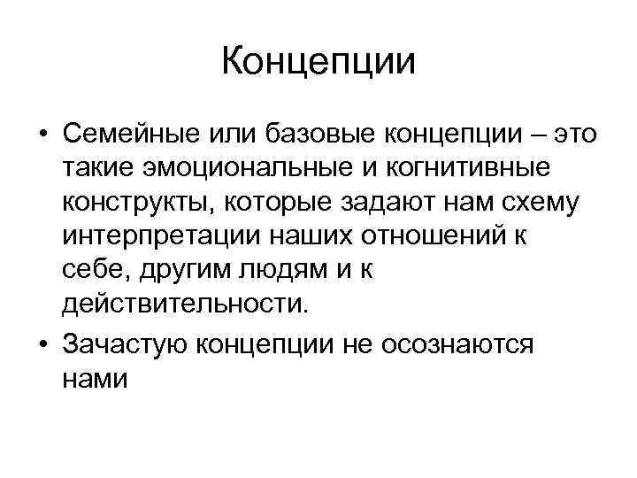  Концепции • Семейные или базовые концепции – это такие эмоциональные и когнитивные конструкты,