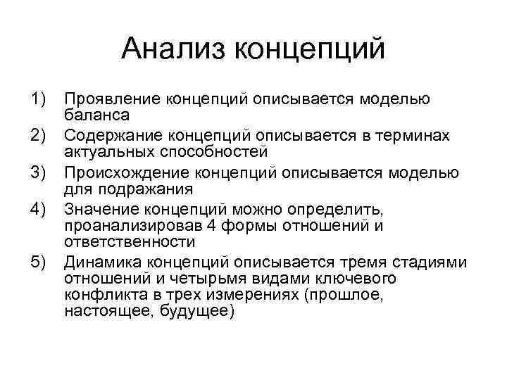  Анализ концепций 1) Проявление концепций описывается моделью баланса 2) Содержание концепций описывается в