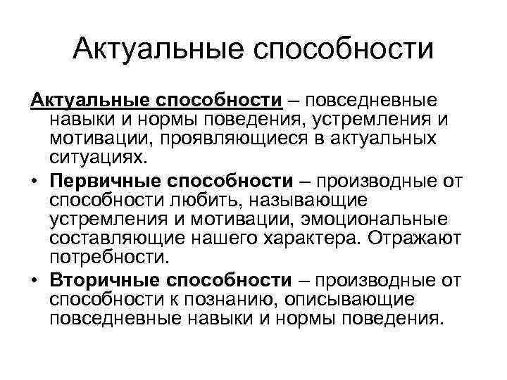 Актуальные способности – повседневные навыки и нормы поведения, устремления и мотивации, проявляющиеся в