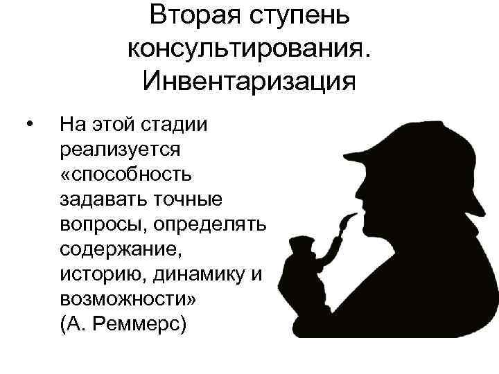  Вторая ступень консультирования. Инвентаризация • На этой стадии реализуется «способность задавать точные вопросы,
