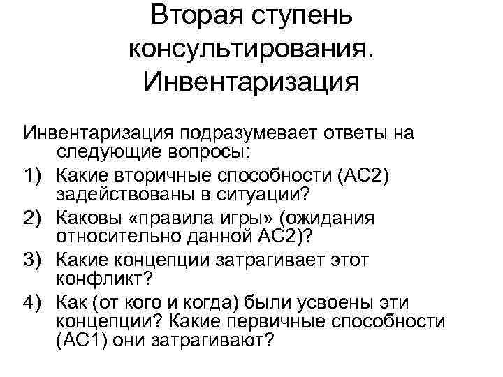  Вторая ступень консультирования. Инвентаризация подразумевает ответы на следующие вопросы: 1) Какие вторичные способности
