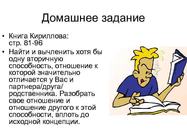  Домашнее задание • Книга Кириллова: стр. 81 -96 • Найти и вычленить хотя
