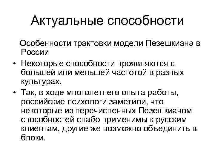  Актуальные способности Особенности трактовки модели Пезешкиана в России • Некоторые способности проявляются с