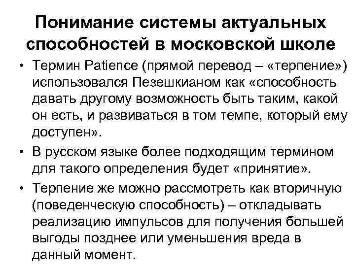  Понимание системы актуальных способностей в московской школе • Термин Patience (прямой перевод –