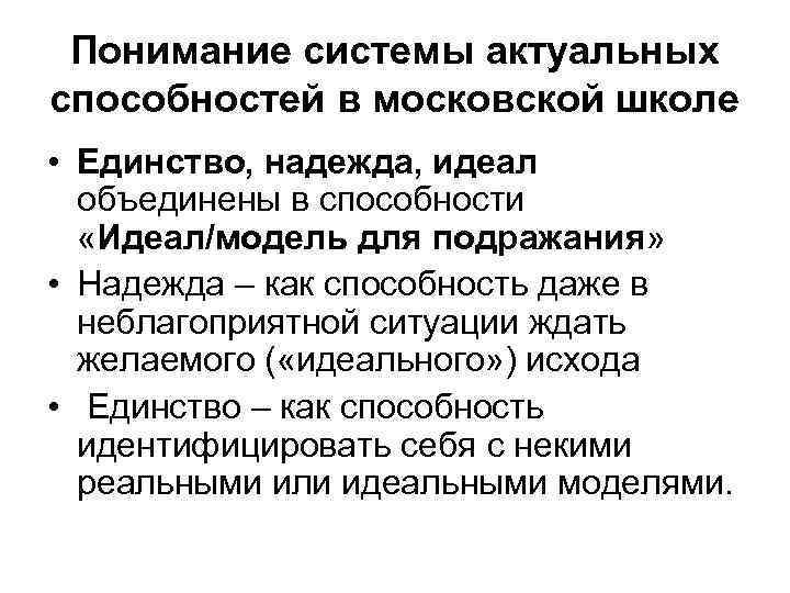  Понимание системы актуальных способностей в московской школе • Единство, надежда, идеал объединены в