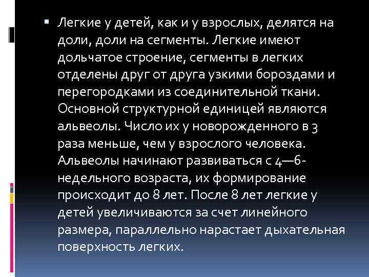  Легкие у детей, как и у взрослых, делятся на доли, доли на сегменты.
