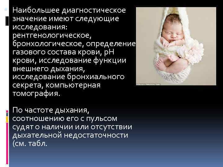  Наибольшее диагностическое значение имеют следующие исследования: рентгенологическое, бронхологическое, определение газового состава крови, р.