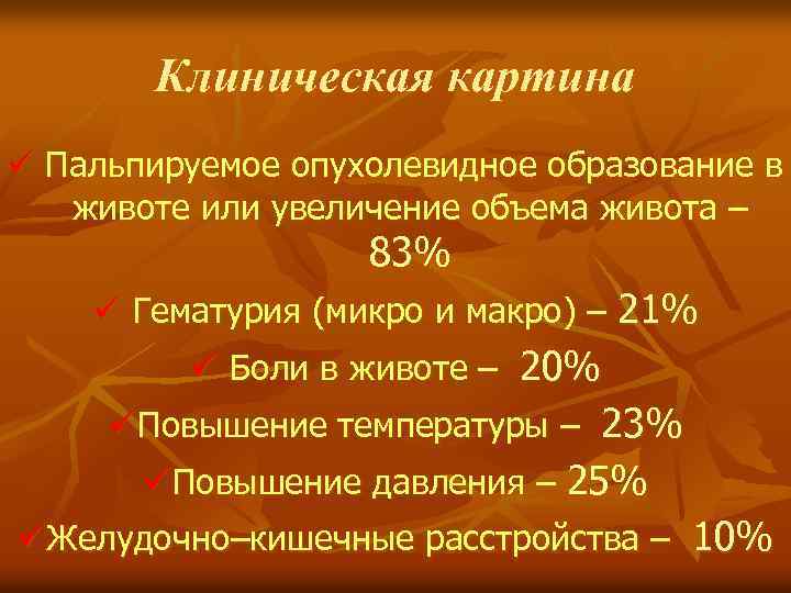 Клиническая картина ü Пальпируемое опухолевидное образование в животе или увеличение объема живота – 83%
