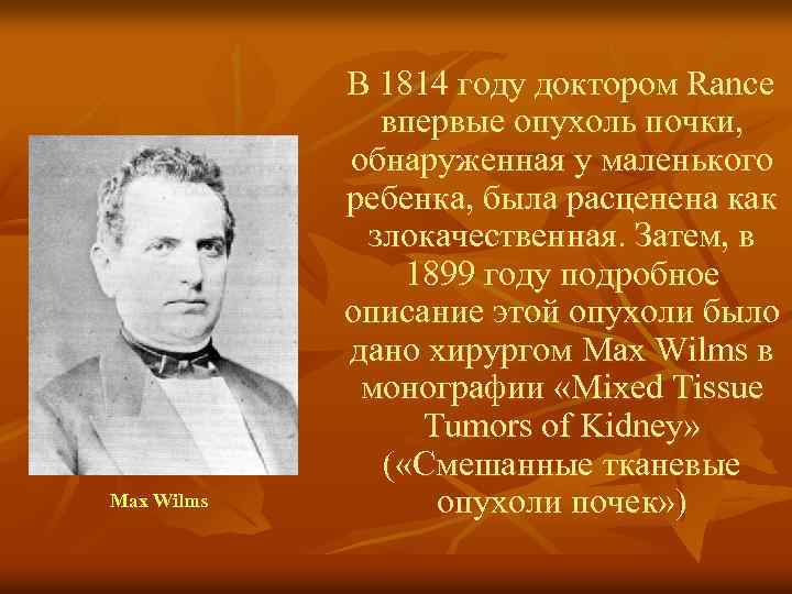 Max Wilms В 1814 году доктором Rance впервые опухоль почки, обнаруженная у маленького ребенка,