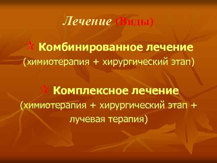 Лечение (Виды) ¶ Комбинированное лечение (химиотерапия + хирургический этап) ¶ Комплексное лечение (химиотерапия +