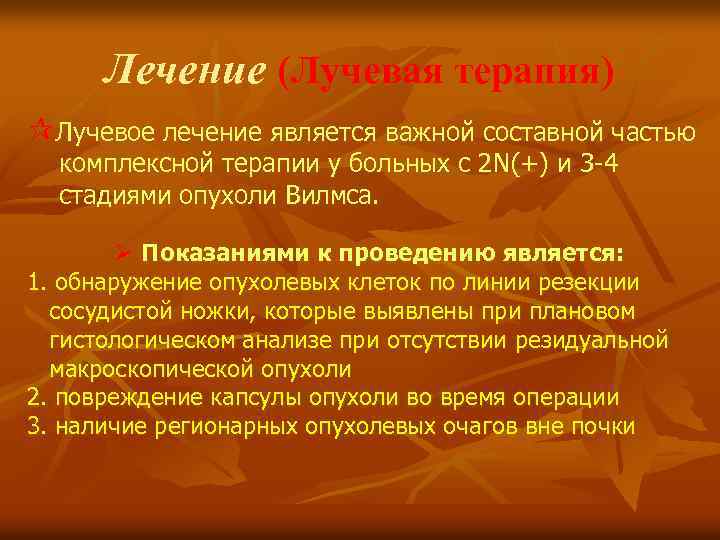 Лечение (Лучевая терапия) ¶Лучевое лечение является важной составной частью комплексной терапии у больных с