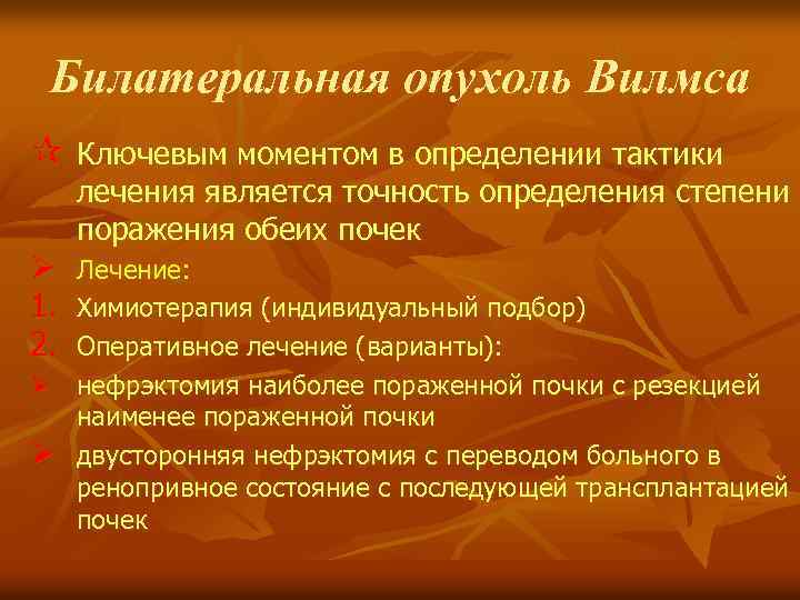 Билатеральная опухоль Вилмса ¶ Ключевым моментом в определении тактики лечения является точность определения степени